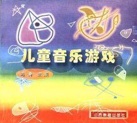 兒童音樂遊戲 兒童音樂遊戲