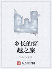 鄉長的穿越之旅 鄉長的穿越之旅