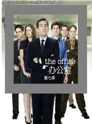 辦公室第七季 辦公室第七季