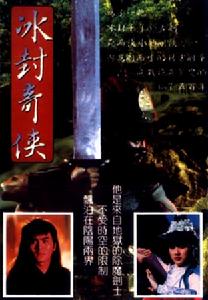 冰封奇俠 冰封奇俠