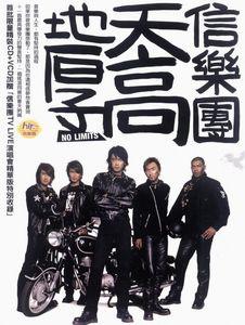 天高地厚[2003年信樂團發行專輯]