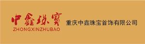 重慶中鑫珠寶首飾有限公司 重慶中鑫珠寶首飾有限公司