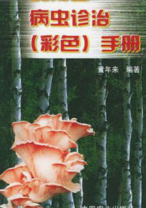 食用菌病蟲診治 食用菌病蟲診治