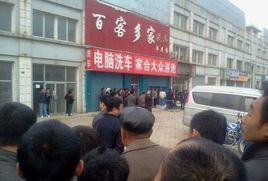 4·14鞍山惡性殺人案 4·14鞍山惡性殺人案