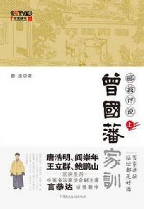 酈波評說曾國藩家訓(上冊) 酈波評說曾國藩家訓(上冊)