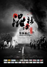 混社會1身不由己海報