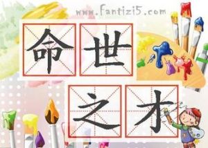 命世之才 命世之才