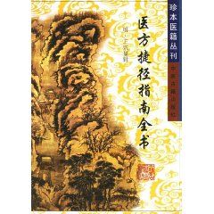 《醫方捷徑指南全書》