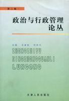 政治與行政管理論叢(第二輯) 政治與行政管理論叢(第二輯)