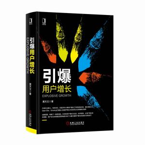 引爆用戶增長 引爆用戶增長