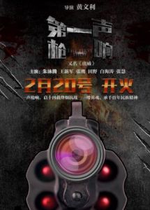 第一聲槍響 第一聲槍響