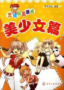 無敵漫畫速成:美少女篇 無敵漫畫速成:美少女篇