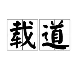 載道 載道