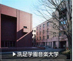 洗足學園音樂大學 洗足學園音樂大學