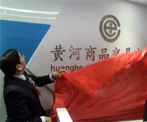 黃河商品交易市場 黃河商品交易市場