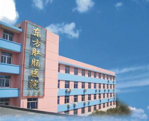 無錫東方肛腸醫院 無錫東方肛腸醫院