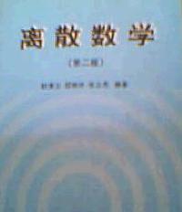 離散數學——第二版