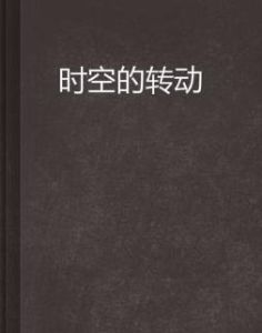 時空的轉動 時空的轉動