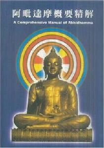 阿毗達摩概要精解 阿毗達摩概要精解
