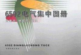6502電氣集中圖冊 6502電氣集中圖冊