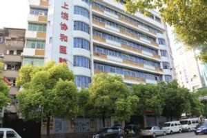 上饒協和醫院 上饒協和醫院