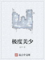 極度美少