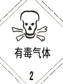 有毒氣體 有毒氣體