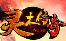 靈木傳奇 靈木傳奇