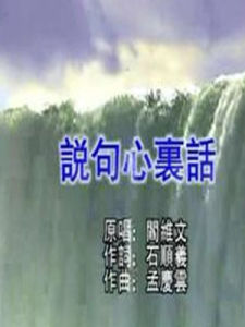 《說句心裡話》