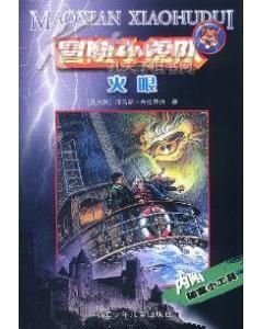 《冒險小虎隊火眼》 《冒險小虎隊火眼》