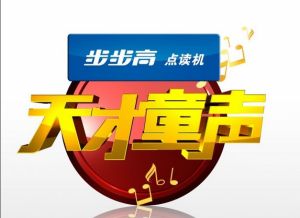 《天才童聲》 《天才童聲》