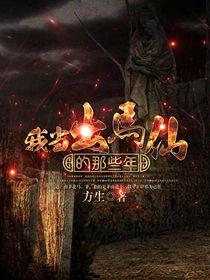 我當出馬仙的那些年