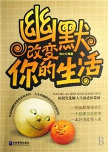 幽默改變你的生活 幽默改變你的生活