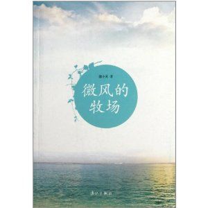 《微風的牧場》