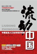 流動中國 流動中國
