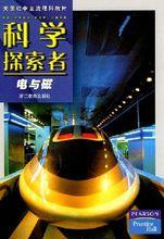 科學探索者：電與磁