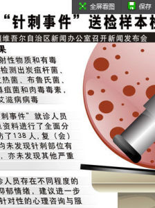 新疆針刺事件 新疆針刺事件