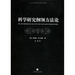科學研究綱領 科學研究綱領
