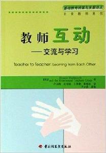 教師互動:交流與學習 教師互動:交流與學習