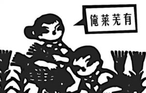 俺萊蕪有 俺萊蕪有