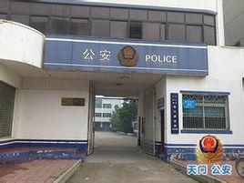 岳口派出所 岳口派出所