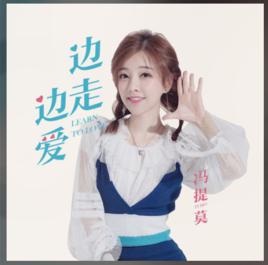邊走邊愛[馮提莫演唱歌曲]