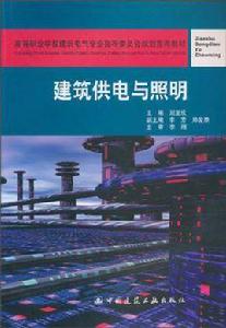 建築供電與照明 建築供電與照明