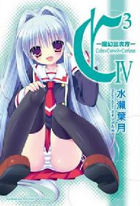 C3-魔幻三次方-[水瀨葉月著作的輕小說]