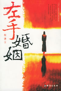 左手婚姻 左手婚姻