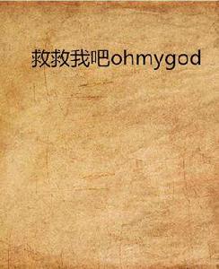 救救我吧ohmygod 救救我吧ohmygod