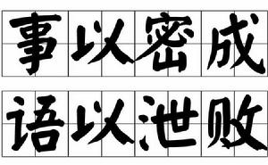 事以密成,語以泄敗 事以密成,語以泄敗