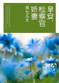 早安,檢察官嬌妻 早安,檢察官嬌妻