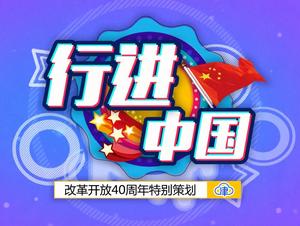 行進中國 行進中國