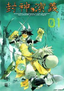 封神演義[藤崎龍改編日本漫畫]